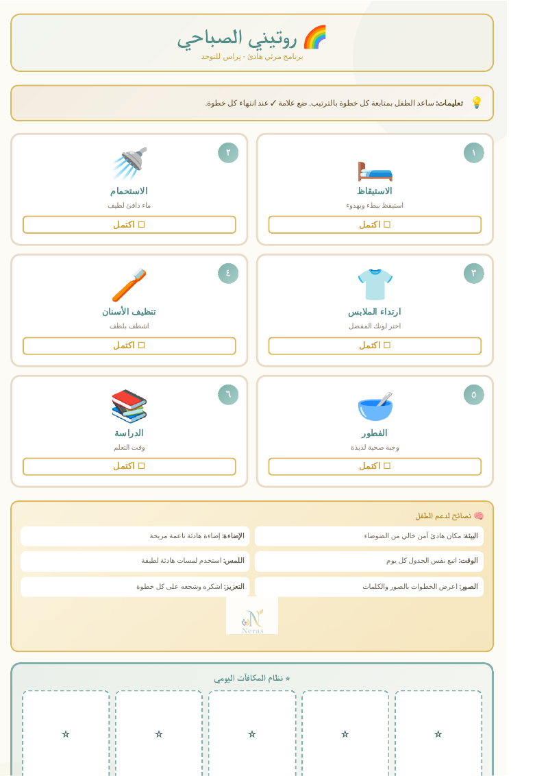 روتيني الصباحي للتوحد