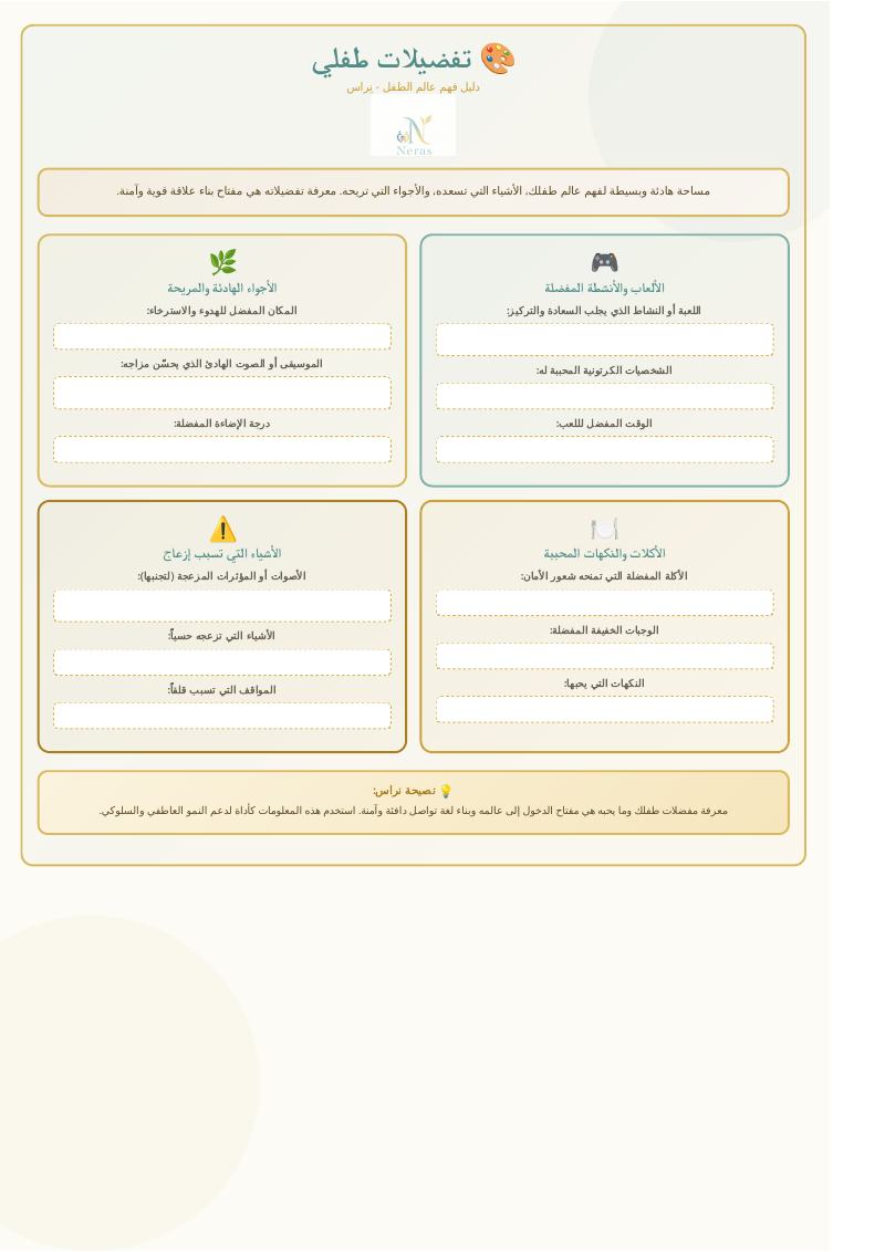 تفضيلات طفلي